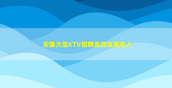 承德KTV招聘