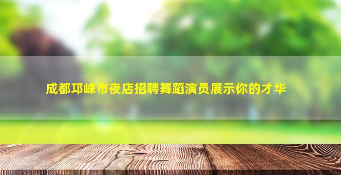 黄石夜场招聘